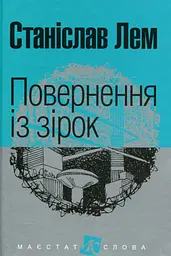 Повернення із зірок - Станіслав Лем | Навчальна книга - Богдан, книга українською, нова, тверда