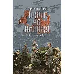 Іржа на клинку - Олег Клименко - мініатюра 1