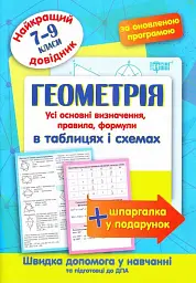 Геометрія в таблицях і схемах. 7-9 класи