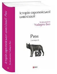 Історія європейської цивілізації. Рим (2-ге видання) - мініатюра 2