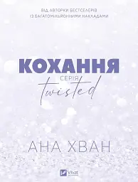 Кохання (Twisted #1)