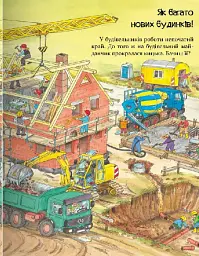 Великі машини - помічники людей - Вольфганг Метцгер - мініатюра 3