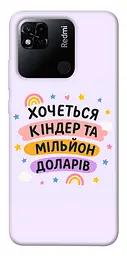 Чохол Demsky Хочу кіндер для Xiaomi Redmi 10A