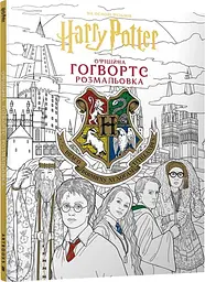 Книга офіційна розмальовка Гаррі Поттер. Гоґвортс Артбукс 4222 Різнокольоровий shop (9786175294222)