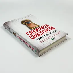 Служниця спостерігає - Фріда Мак-Фадден | Vivat, книга українською, нова, тверда - мініатюра 2