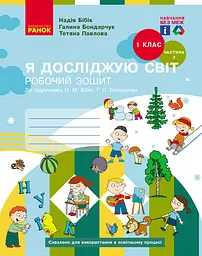 1 клас. Я досліджую світ. Робочий зошит. Частина 2 (до підручника Бібік Н.М., Бондарчук Г.П.)