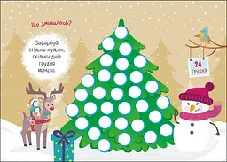 Адвент-календар Ранок День за днем свято наближається! Новий - Світлана Моісеєнко (G1404007У) - мініатюра 3