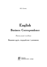English. Business Correspondence. Навчальний посібник. Видання 2-ге, перероблене і доповнене - мініатюра 2