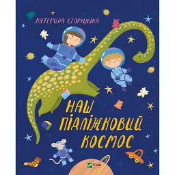 Наш підліжковий космос - Єгорушкіна Катерина