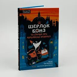 Шерлок Бонз і справа про королівські прикраси — Тім Коллінз