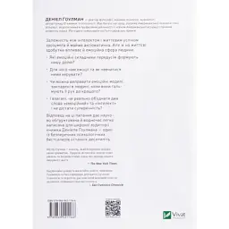 Книга Емоційний інтелект - Денiел Ґоулман Vivat (9789669421166) - мініатюра 2