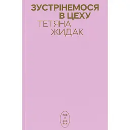 Зустрінемося в цеху - Тетяна Жидак