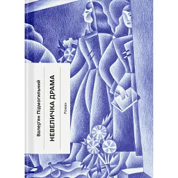 Невеличка драма - Валер'ян Підмогильний