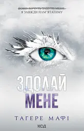 Здолай мене