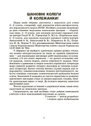 Українська мова. Збірник диктантів і переказів. 5-6 класи - мініатюра 4