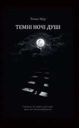 Темні ночі душі