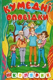 Школярик. Кумедні оповідки