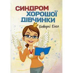 Синдром хорошої дівчинки - Беверлі Енґел