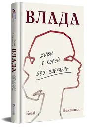 Влада: посібник для жінок з життя і керування без вибачень - Кемі Неквапіл - мініатюра 2