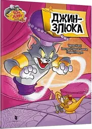 Том і Джеррі. Джин-злюка - мініатюра 2