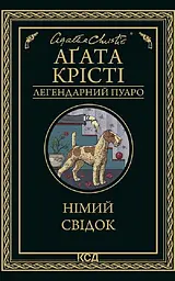 Німий свідок - Аґата Крісті