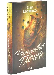 Фальшивий Глечик - Юлія Костенко | Клуб Сімейного Дозвілля, книга українською, нова, тверда