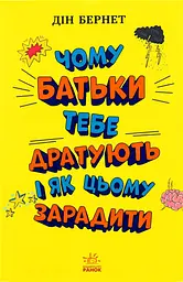 Чому батьки тебе дратують і як цьому зарадити - Дін Бернет