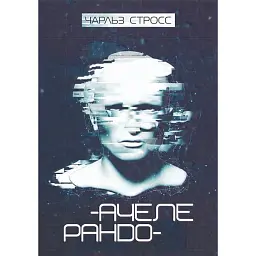 Ачелерандо - Чарльз Стросс
