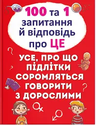 100 та 1 запитання й відповідь про це. Все про що підлітки соромляться говорити з дорослими