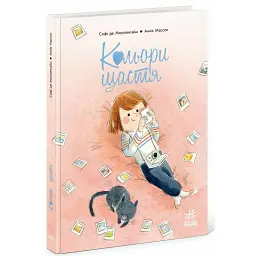 Кольори щастя - Софі де Мюлленгайм