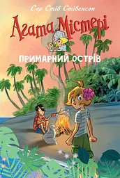 Агата Містері. Спецвипуск 5. Примарний острів - Стів Стівенсон
