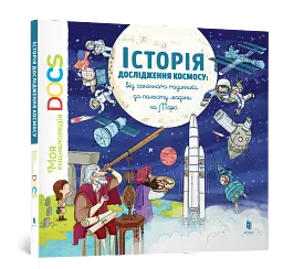 Енциклопедія DOCs. Історія дослідження космосу - мініатюра 2