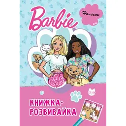 Барбі. Книжка-розвивайка