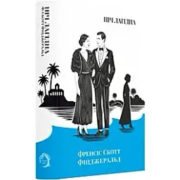 Ночь мягкая - Фрэнсис Скотт Фицджеральд | Verba Publishing, книга на украинском, новая, твердая