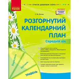 Сучасна дошкільна освіта. Розгорнутий календарний план. Травень. Середній вік - Світлана Ванжа