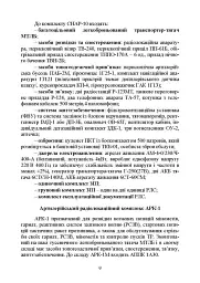 Бойова робота на радіолокаційних станціях (1РЛ232-1; 1РЛ239-1(М);1РЛ133) - мініатюра 8