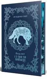 І з тіні ти вийдеш. Провідники тіней. Книжка 1 - Влада Марі - мініатюра 3