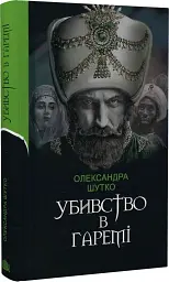 Убивство в гаремі - мініатюра 1