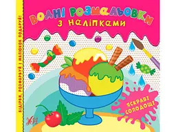 Водна розмальовка УЛА з наліпками Яскраві солодощі арт.22026