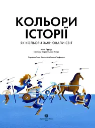 Кольори історії - мініатюра 5