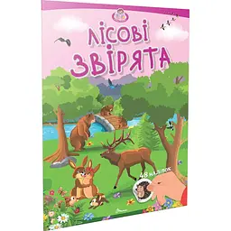 Книга Талант Малюки-розумнички Лісові звірята