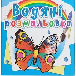 Водяні розмальовки. Метелики - - мініатюра 1