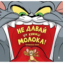Не давай цій книжці молока! - Бенджамін Берд
