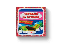 Розумні картки «Читаємо по буквах». 30 карток (9786175475478) (F00031938)