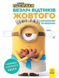 Безліч відтінків жовтого. Таємниці давнього світу