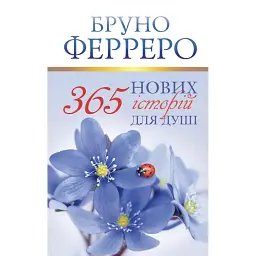 365 нових історій для душі - Бруно Ферреро