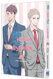Мій новий бос - дурник. Том 1 - Ден Ічікава - мініатюра 2