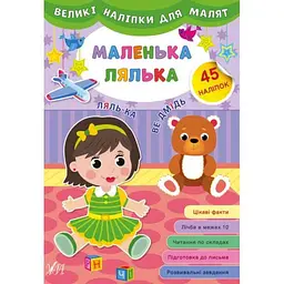 Наліпки для малят УЛА виликі Маленька лялька