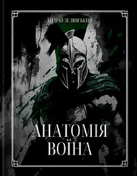 Книга Колесо життя Анатомія Воїна. Андрій Зелінський українською kni0004447 - мініатюра 2