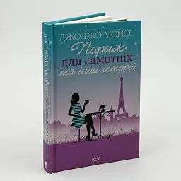Париж для самотніх та інші історії - Джоджо Мойєс | Клуб Сімейного Дозвілля, книга українською, нова, тверда - мініатюра 2